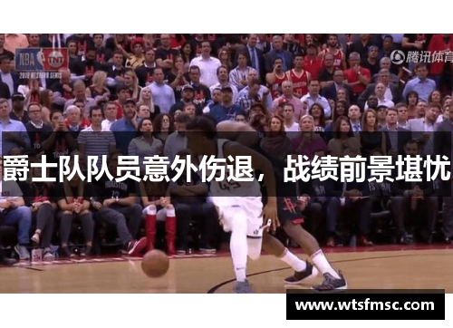 爵士队队员意外伤退,战绩前景堪忧