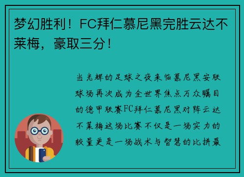 梦幻胜利！FC拜仁慕尼黑完胜云达不莱梅，豪取三分！