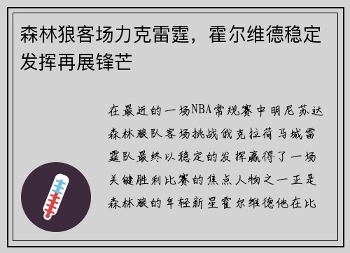 森林狼客场力克雷霆，霍尔维德稳定发挥再展锋芒