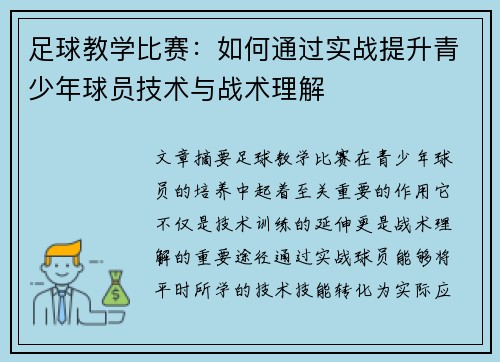 足球教学比赛：如何通过实战提升青少年球员技术与战术理解