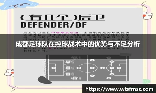 成都足球队在控球战术中的优势与不足分析