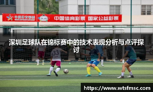 深圳足球队在锦标赛中的技术表现分析与点评探讨