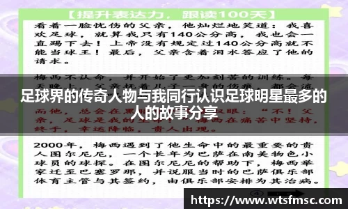 足球界的传奇人物与我同行认识足球明星最多的人的故事分享
