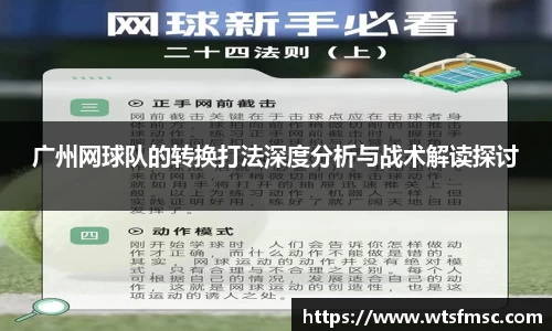 广州网球队的转换打法深度分析与战术解读探讨